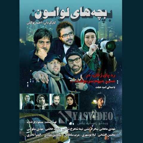 دانلود آهنگ امید حجت بچه های لواسون دانلود آهنگ امید حجت بچه های لواسون
